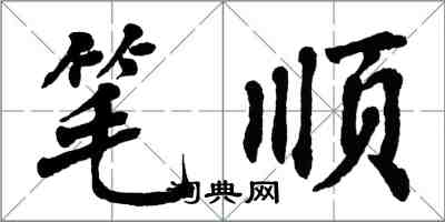 翁闓運筆順楷書怎么寫