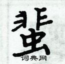 周炳元寫的硬筆楷書蜚