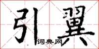 丁謙引翼楷書怎么寫