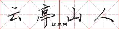 田英章雲亭山人行書怎么寫