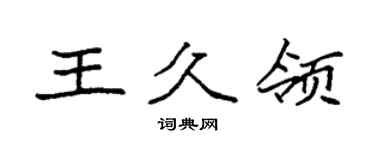 袁強王久領楷書個性簽名怎么寫