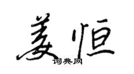 王正良姜恆行書個性簽名怎么寫