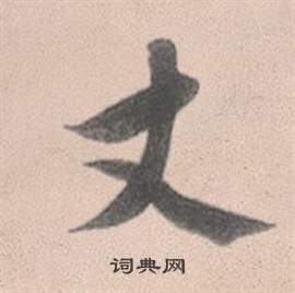 頤草書書法_頤字書法_草書字典