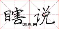 侯登峰瞎說楷書怎么寫