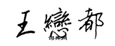 王正良王戀都行書個性簽名怎么寫