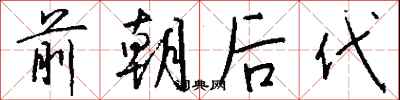 錢沛雲前朝後代行書怎么寫