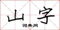 袁強山字楷書怎么寫