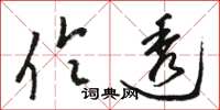 駱恆光伶透草書怎么寫