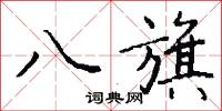 八旗怎么寫好看