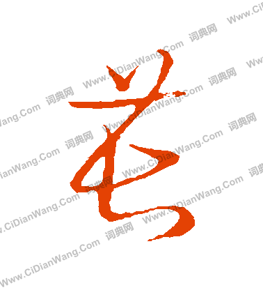 草書韻會寫的萇