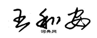 朱錫榮王和安草書個性簽名怎么寫