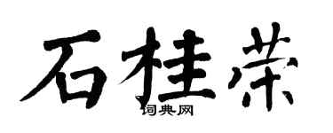 翁闓運石桂榮楷書個性簽名怎么寫