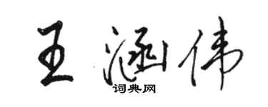 駱恆光王涵偉行書個性簽名怎么寫