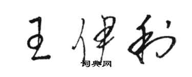 駱恆光王伊利草書個性簽名怎么寫