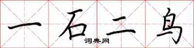 荊霄鵬一石二鳥楷書怎么寫