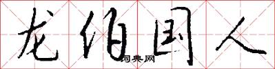 龍伯國人怎么寫好看