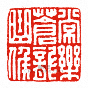 “常樂蒼龍曲候”篆刻印章