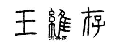 曾慶福王維存篆書個性簽名怎么寫