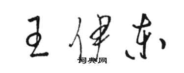 駱恆光王伊東草書個性簽名怎么寫