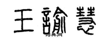 曾慶福王喻慧篆書個性簽名怎么寫