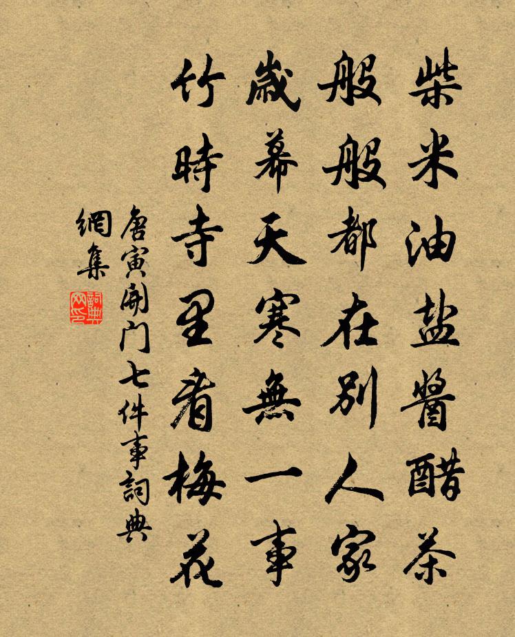 唐寅開門七件事書法作品欣賞