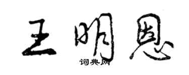 曾慶福王明恩行書個性簽名怎么寫