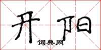 侯登峰開陽楷書怎么寫