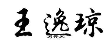胡問遂王逸瓊行書個性簽名怎么寫