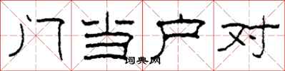 柯春海門當戶對隸書怎么寫
