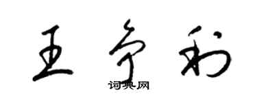 梁錦英王爭利草書個性簽名怎么寫