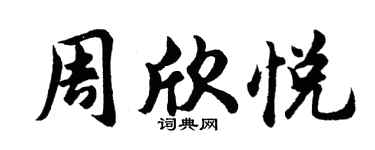 胡問遂周欣悅行書個性簽名怎么寫