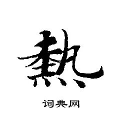 轉輪聖王經寫的熱