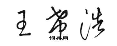 駱恆光王希浩草書個性簽名怎么寫