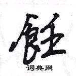 王旻寫的硬筆行書飪