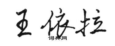 駱恆光王依拉行書個性簽名怎么寫