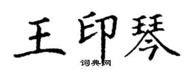 丁謙王印琴楷書個性簽名怎么寫