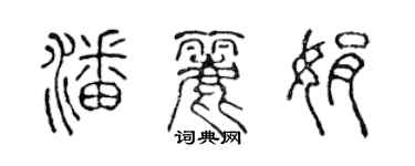 陳聲遠潘麗娟篆書個性簽名怎么寫