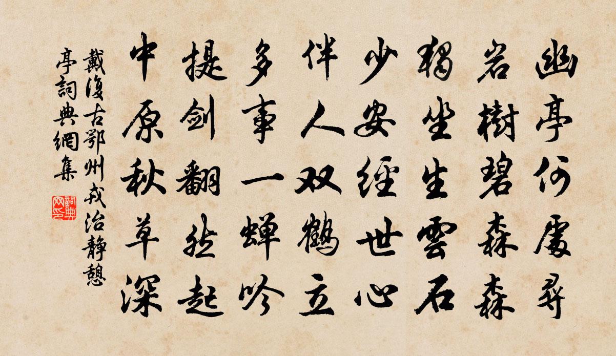 戴復古鄂州戎治靜憩亭書法作品欣賞