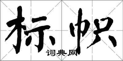 翁闓運標幟楷書怎么寫