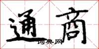 周炳元通商楷書怎么寫
