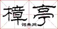 柯春海樟亭隸書怎么寫