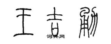 陳墨王吉勇篆書個性簽名怎么寫