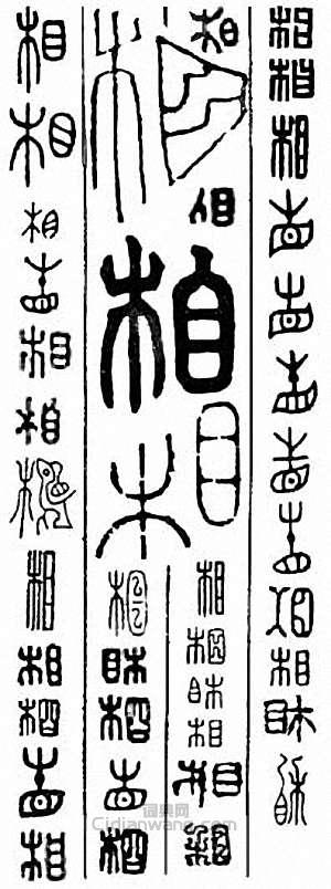 “相”篆刻印章