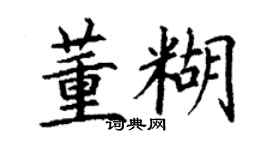 丁謙董糊楷書個性簽名怎么寫