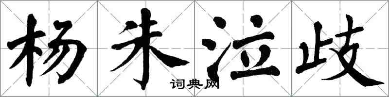 翁闓運楊朱泣歧楷書怎么寫