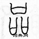 余巨力寫的硬筆篆書品