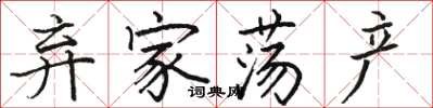 駱恆光棄家蕩產楷書怎么寫