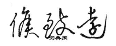 駱恆光侯致遠草書個性簽名怎么寫