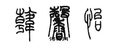 陳墨韓馨怡篆書個性簽名怎么寫