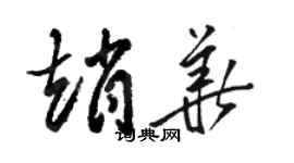 駱恆光趙華草書個性簽名怎么寫